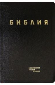 Библия. Книги Священного Писания Ветхого и Нового Завета в современном русском переводе