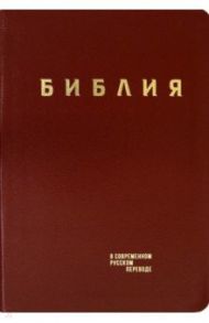 Библия. Книги Священного Писания Ветхого и Нового Завета в современном русском переводе