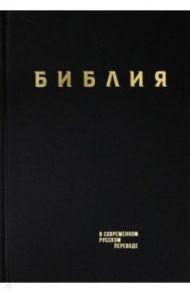 Библия. Книги Священного Писания Ветхого и Нового Завета в современном русском переводе