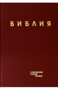 Библия. Книги Священного Писания Ветхого и Нового Завета в современном русском переводе