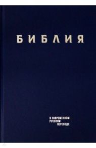 Библия. Книги Священного Писания Ветхого и Нового Завета в современном русском переводе