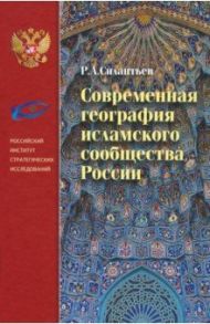 Современная география исламского сообщества России / Силантьев Роман Анатольевич