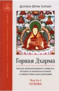 Горная Дхарма. Часть I. Основа. Океан определенного смысла. Особое и окончательное сущностное / Долпопа Шераб Гьялцен