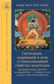 Светильник, озаряющий и ясно устанавливающий свойства медитации предварительных практик / Гьямцо Бамда Тубтен Гелег