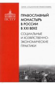 Православный монастырь в России в XXI веке. Социальные и хозяйственно-экономические практики / Рязанцев Игорь Павлович, Подлесная М. А., Смулов А. В.