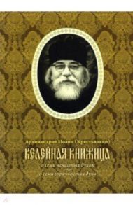 Келейная книжица. О семи нечистых духах, о семи горячностях духа / Архимандрит Иоанн Крестьянкин