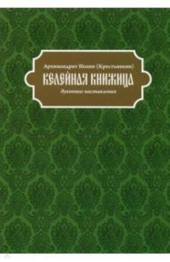 Келейная книжица. Духовные наставления / Архимандрит Иоанн Крестьянкин