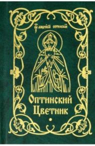 Оптинский Цветник