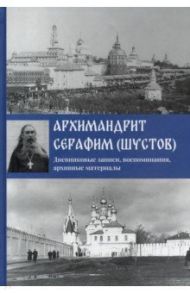 Архимандрит Серафим (Шустов). Дневниковые записи, воспоминания, архивные материалы