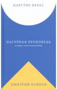 Царство Небес. Нагорная проповедь: историко-экзегетический обзор. Пособие для катехизаторов / Осипов Дмитрий Борисович