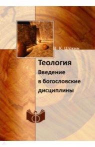 Теология. Введение в богословские дисциплины / Шохин Владимир Кириллович