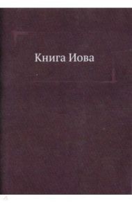 Книга Иова