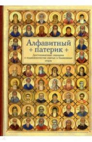 Алфавитный патерик. Достопамятные сказания о подвижничестве святых и блаженных отцов