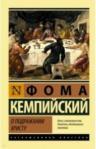 О подражании Христу / Кемпийский Фома