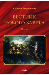 Вестник Нового Завета / Боровский Сергей Брониславович