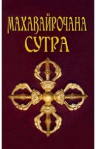 Махавайрочана-сутра. Сутра великого Вайрочаны о становлении Буддой