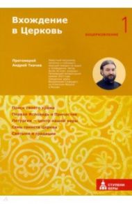 Вхождение в Церковь. Первая ступень. Воцерковление / Протоиерей Ткачев Андрей