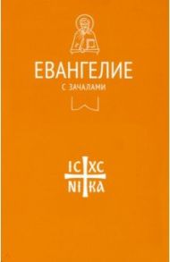 Евангелие. С зачалами. В синодальном переводе