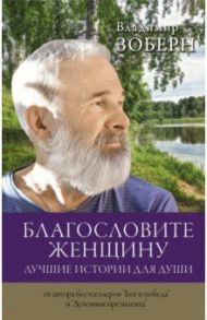 Благословите женщину. Лучшие истории для души / Зоберн Владимир Михайлович