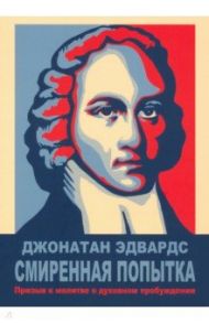 Смиренная попытка. Призыв к молитве о духовном пробуждении / Эдвардс Джонатан