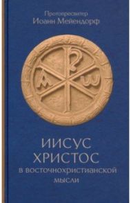 Иисус Христос в восточнохристианской мысли / Протопресвитер Иоанн Мейендорф