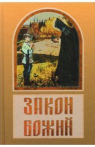 Закон Божий в вопросах и ответах / Зоберн Владимир Михайлович