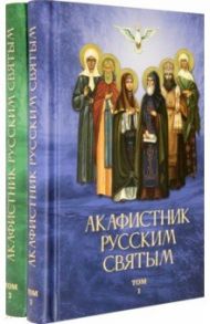 Акафистник русским святым. Комплект в 2-х томах