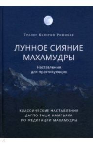 Лунное сияние махамудры. Наставления для практикующих / Кьябгон Тралег Ринпоче