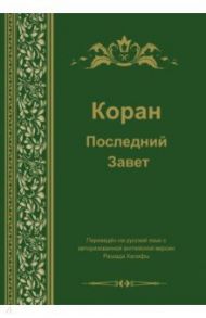 Коран. Последний завет