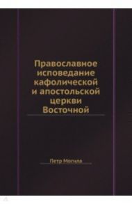 Православное исповедание кафолической и апостольской церкви Восточной