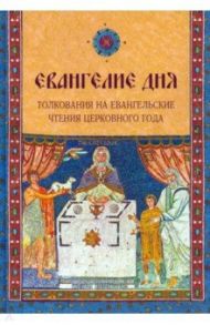 Евангелие дня. Толкования на Евангельские чтения церковного года