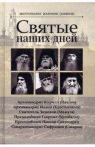 Святые наших дней / Митрополит Иларион (Алфеев)