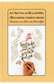 Ал-‘Акa’ид ан-Насафиййа (Насафиев символ веры) / Наджм ад-Дин ан-Насафи