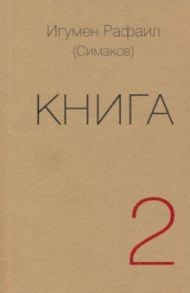 Книга. Часть вторая / Игумен Рафаил (Симаков)