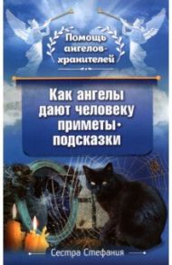 Как ангелы дают человеку приметы-подсказки / Сестра Стефания