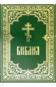 Библия. Книги Священного Писания Ветхого и Нового Завета