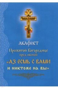 Акафист Пресвятой Богородице перед иконой "Аз есмь с Вами и никтоже на вы"