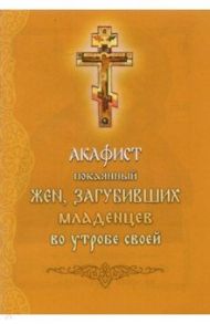 Акафист покоянный жен, загубивших младенцев во утробе своей