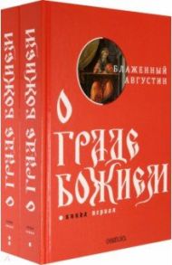 О граде Божием. Комплект из 2-х книг / Блаженный Августин Аврелий