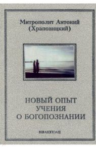 Новый опыт учения о Богопознании / Митрополит Антоний (Храповицкий)