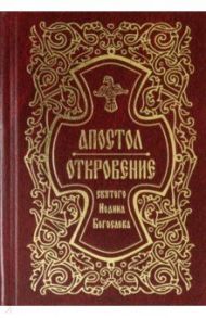 Апостол. Откровение святого Иоанна Богослова