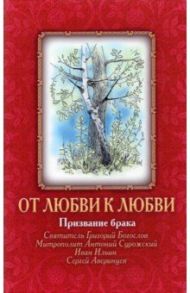 От Любви к Любви. Призвание брака / Аверинцев Сергей, Святитель Григорий Богослов, Ильин Иван, Митрополит Антоний Сурожский