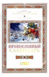 Православный календарь на 2022 год. Святой благоверный князь Александр Невский