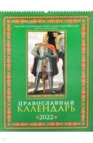 Православный календарь на 2022 год. Святой благоверный князь Александр Невский