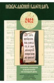 Православный календарь на 2022 год. Тропари, кондаки и величания на каждый день