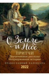 О Земле и Небе. Притчи. Поучительные рассказы. Непридуманные истории. Православный календарь на 2022