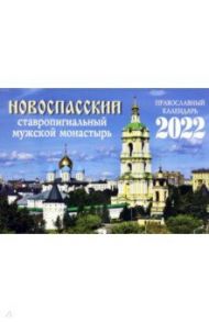 Православный календарь на 2022 год. Новоспасский ставропигиальный мужской монастырь / Тупиков Сергей