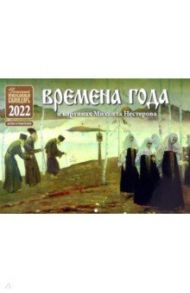 Православный перекидной календарь для детей на 2022 год. Времена года в картинах Михаила Нестерова