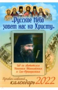 Православный календарь на 2022 год. Русское Небо зовет нас ко Христу. Год со святителем Иоанном