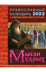 Календарь православный на 2022 год с изречениями Святых Отцов. Мысли мудрых